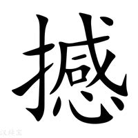 撼的造詞|撼字的意思